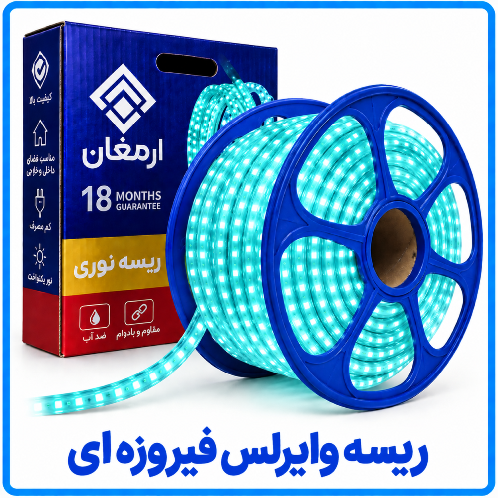 ریسه وایرلس فیروزه ای برش 1 متر -ارمغان ریسه وایرلس فیروزه ای برش 1 متر -ارمغان