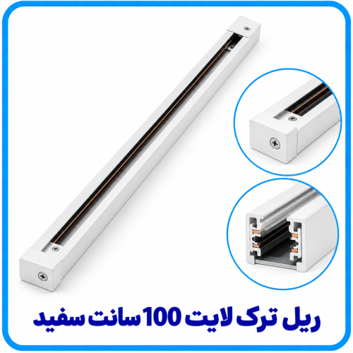 %20ترک%20لایت%20100%20سانت%20سفید-500x500.png