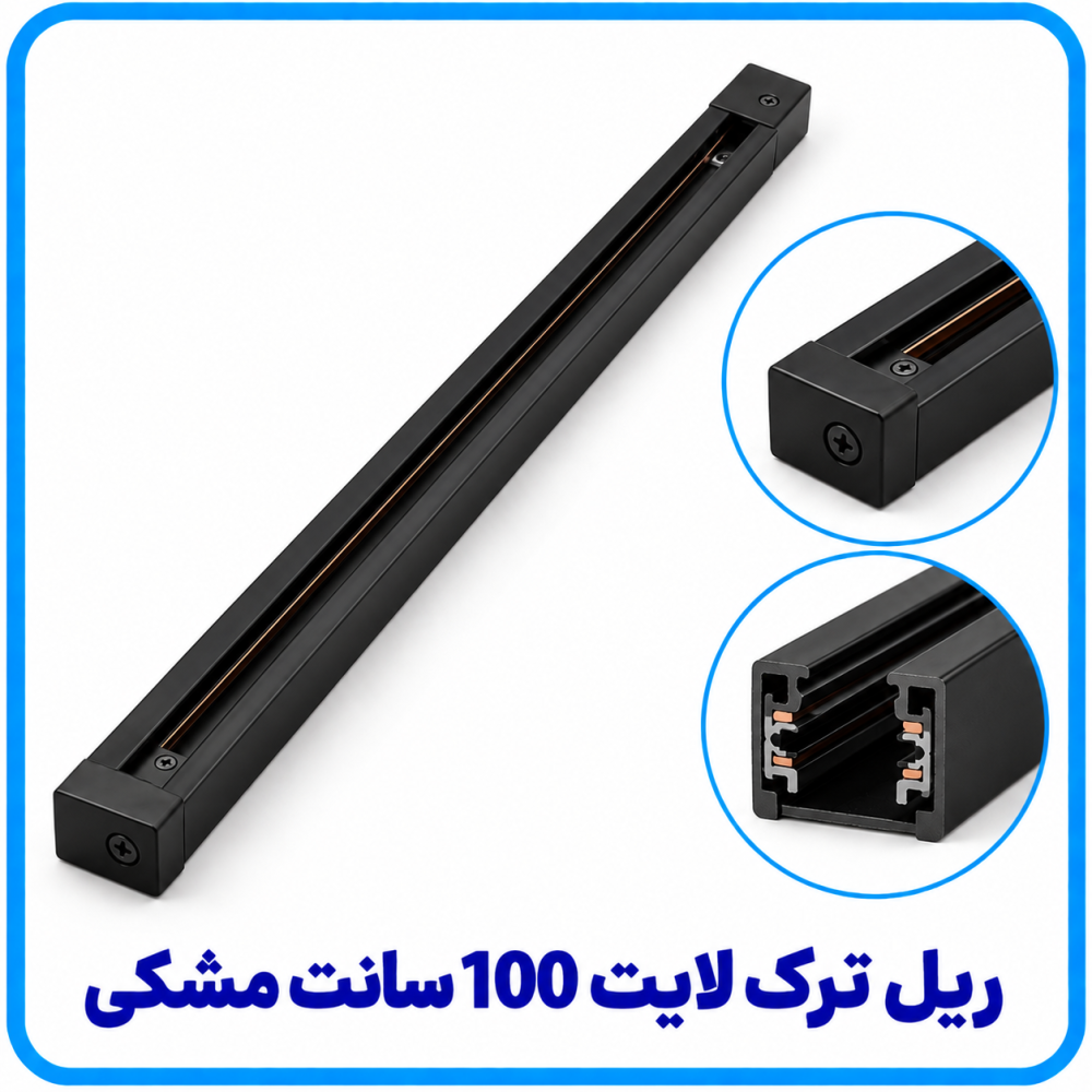 ریل ترک لایت(چراغ ریلی) 100 سانت مشکی -آریانا