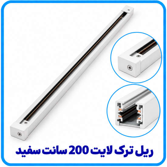 %20ترک%20لایت%20200%20سانت%20سفید-550x550.png