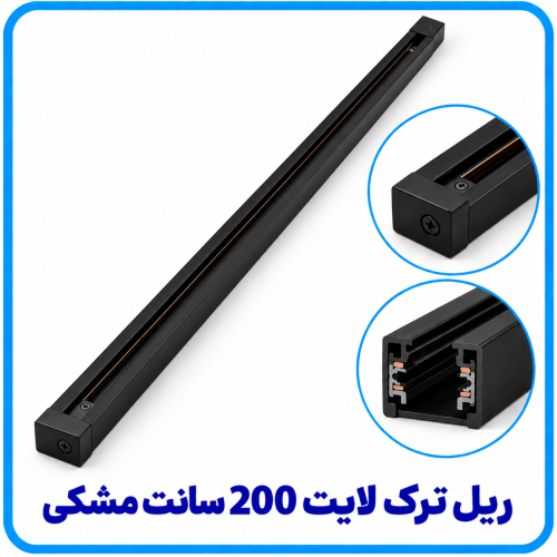 %20ترک%20لایت%20200%20سانت%20مشکی-500x500.png