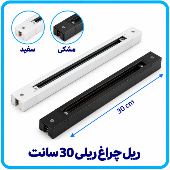 ریل ترک لایت 30 سانت -آریانا 