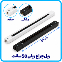 ریل ترک لایت 50 سانت -آریانا 