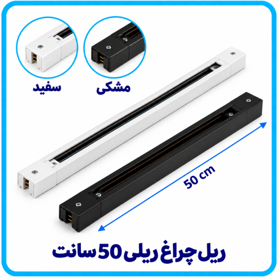 ریل ترک لایت 50 سانت -آریانا 
