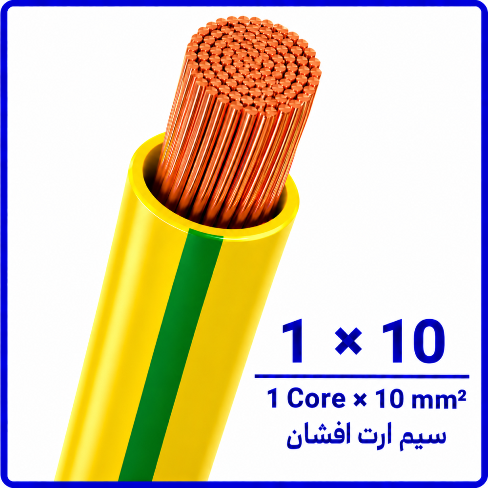 سیم ارت افشان سایز 1 در 10 -نیرو کابل البرز