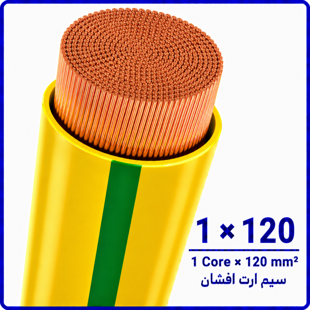 سیم ارت افشان سایز 1 در 120 -نیرو کابل البرز سیم ارت افشان سایز 1 در 120 -نیرو کابل البرز