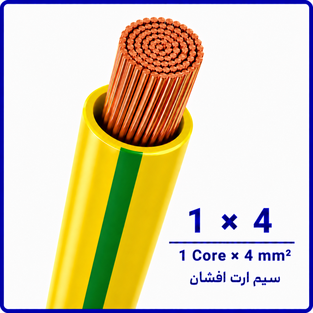 سیم ارت افشان سایز 1 در 4 -ارمغان کابل یزد