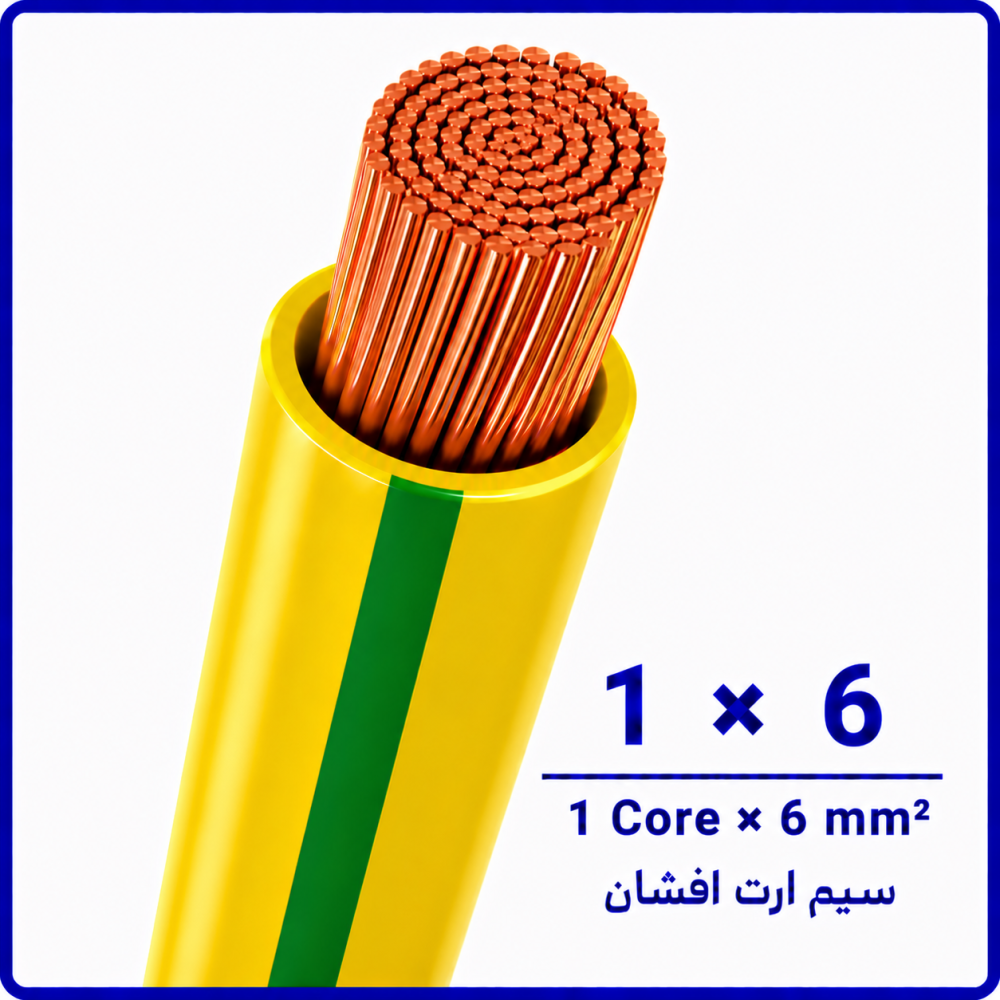 سیم ارت افشان سایز 1 در 6 -نیرو کابل البرز