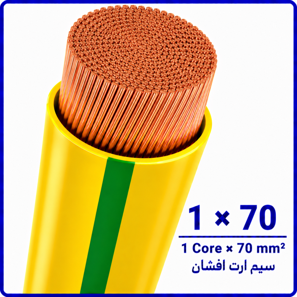 سیم ارت افشان سایز 1 در 70 -نیرو کابل البرز سیم ارت افشان سایز 1 در 70 -نیرو کابل البرز