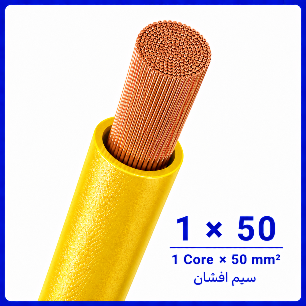 سیم افشان زرد سایز 1 در 50 -نیرو کابل البرز سیم افشان زرد سایز 1 در 50 -نیرو کابل البرز