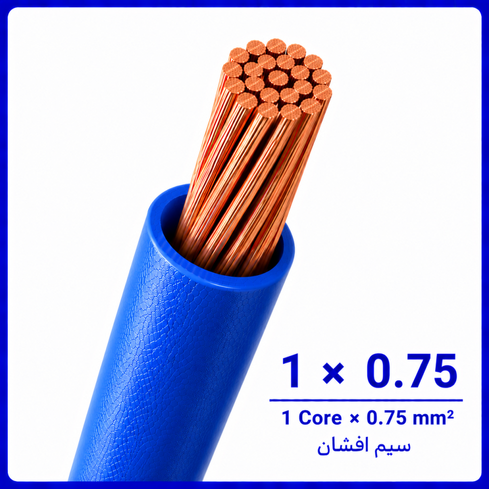 سیم افشان آبی سایز 1 در 0.75 -نیرو کابل البرز سیم افشان آبی سایز 1 در 0.75 -نیرو کابل البرز