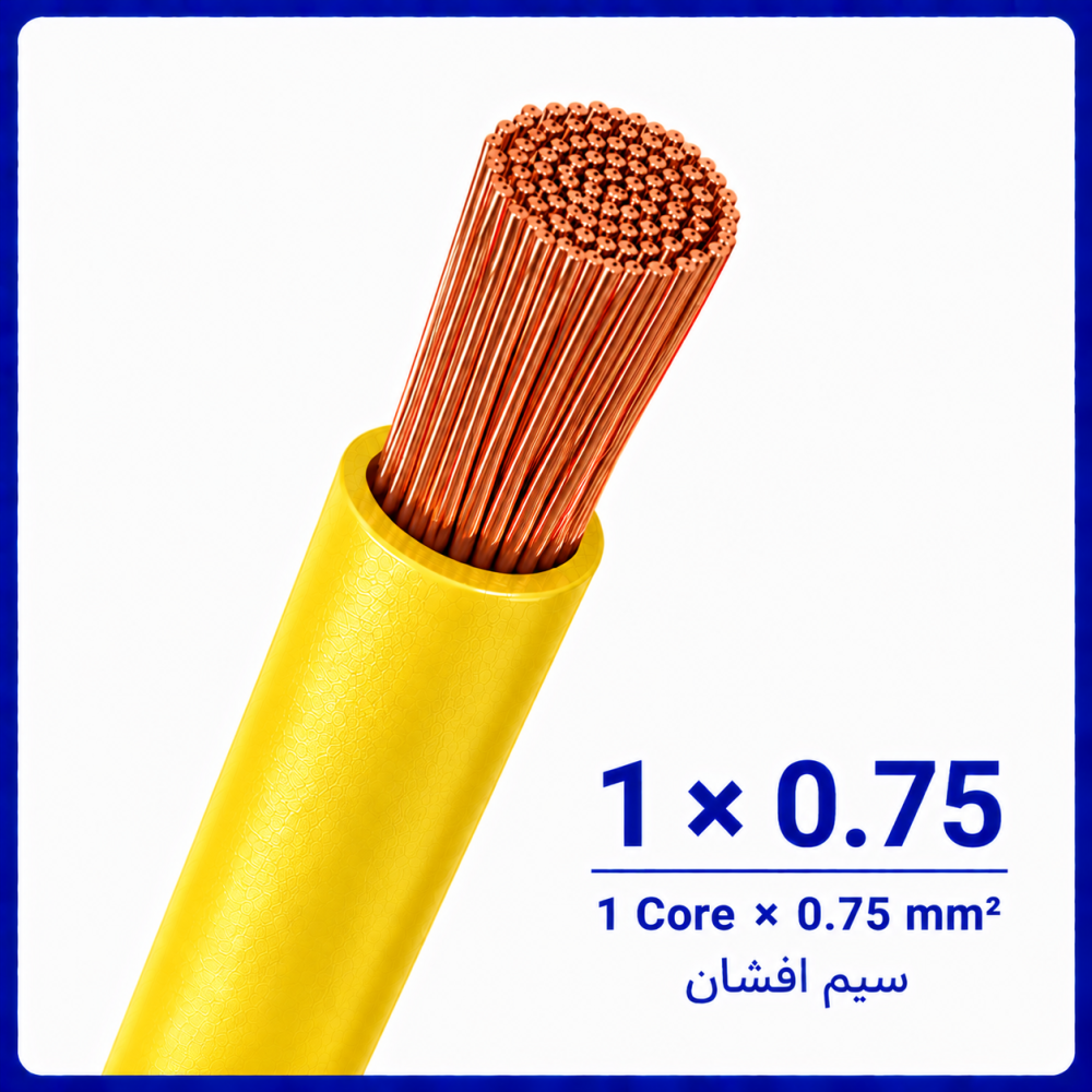سیم افشان زرد سایز 1 در 0.75 - نیرو کابل البرز سیم افشان زرد سایز 1 در 0.75 - نیرو کابل البرز
