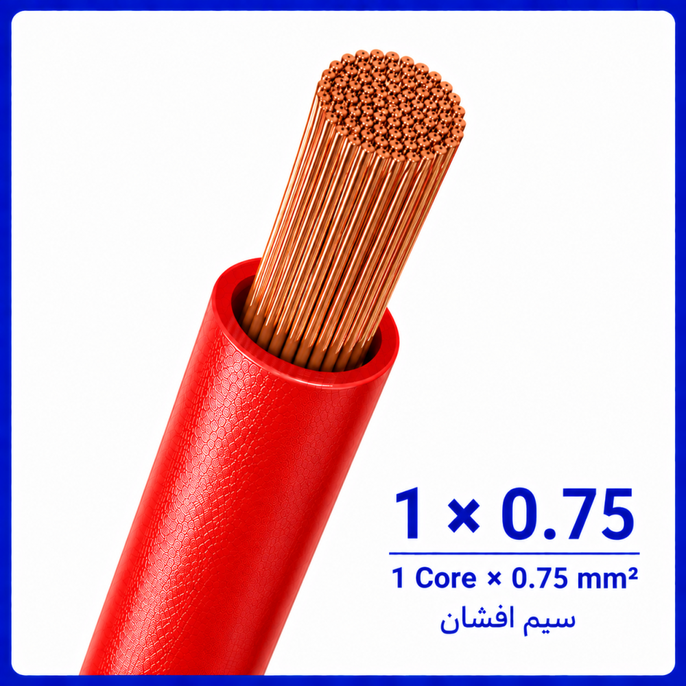 سیم افشان قرمز سایز 1 در 0.75 -نیرو کابل البرز سیم افشان قرمز سایز 1 در 0.75 -نیرو کابل البرز