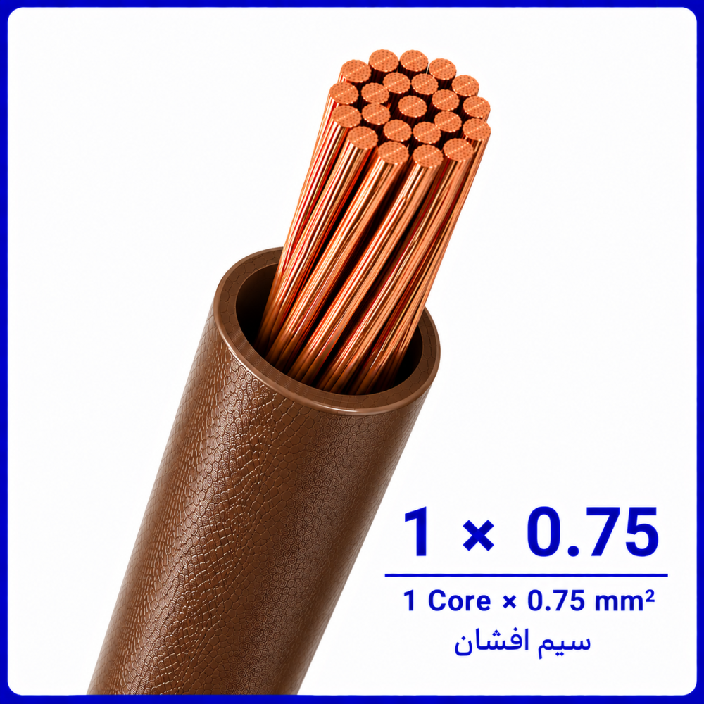 سیم افشان قهوه ای سایز 1 در 0.75 -نیرو کابل البرز سیم افشان قهوه ای سایز 1 در 0.75 -نیرو کابل البرز