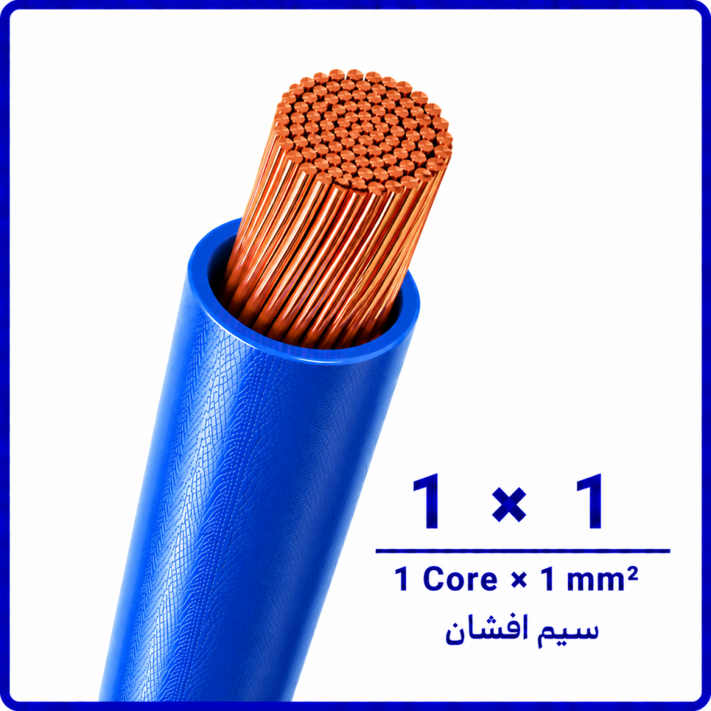 سیم افشان آبی سایز 1 در 1 - نیرو کابل البرز