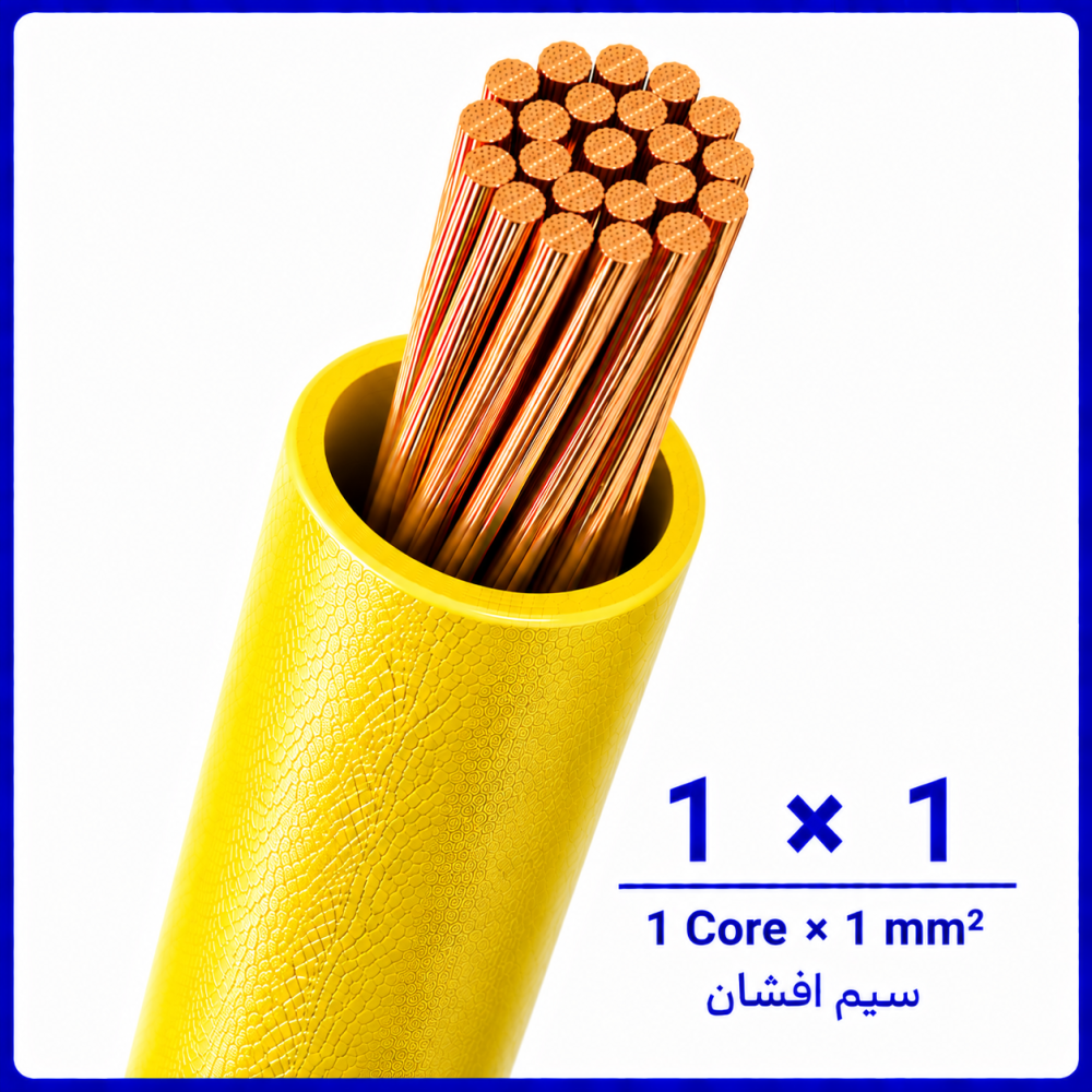 سیم افشان زرد سایز 1 در 1 -نیرو کابل البرز