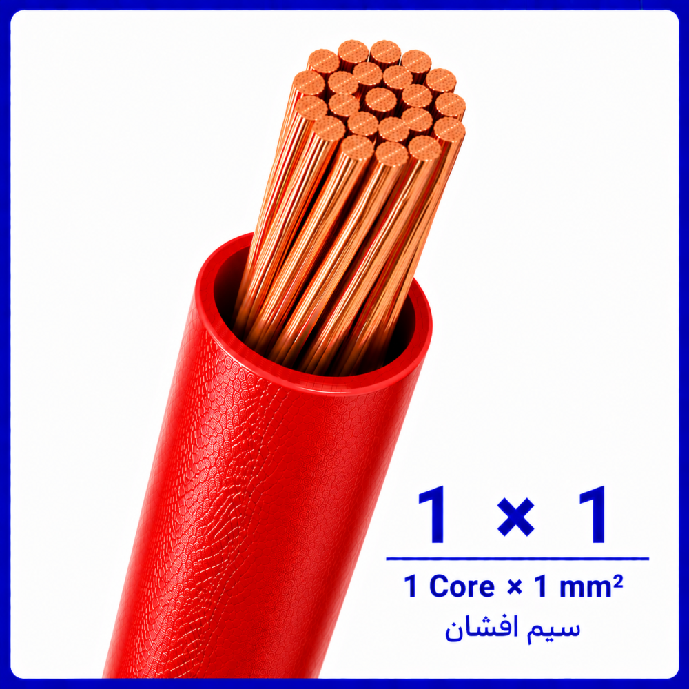 سیم افشان قرمز سایز 1 در 1 -نیرو کابل البرز سیم افشان قرمز سایز 1 در 1 -نیرو کابل البرز