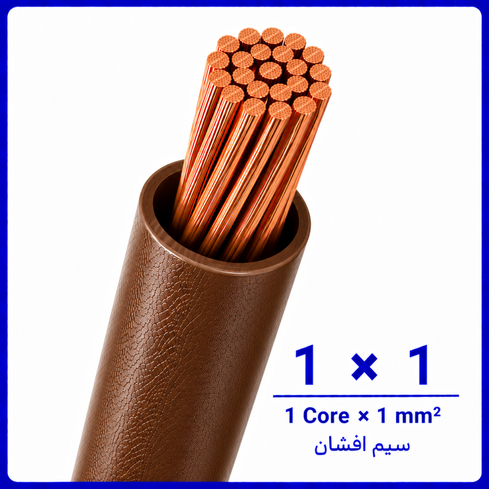 سیم افشان قهوه ای سایز 1 در 1 -نیرو کابل البرز