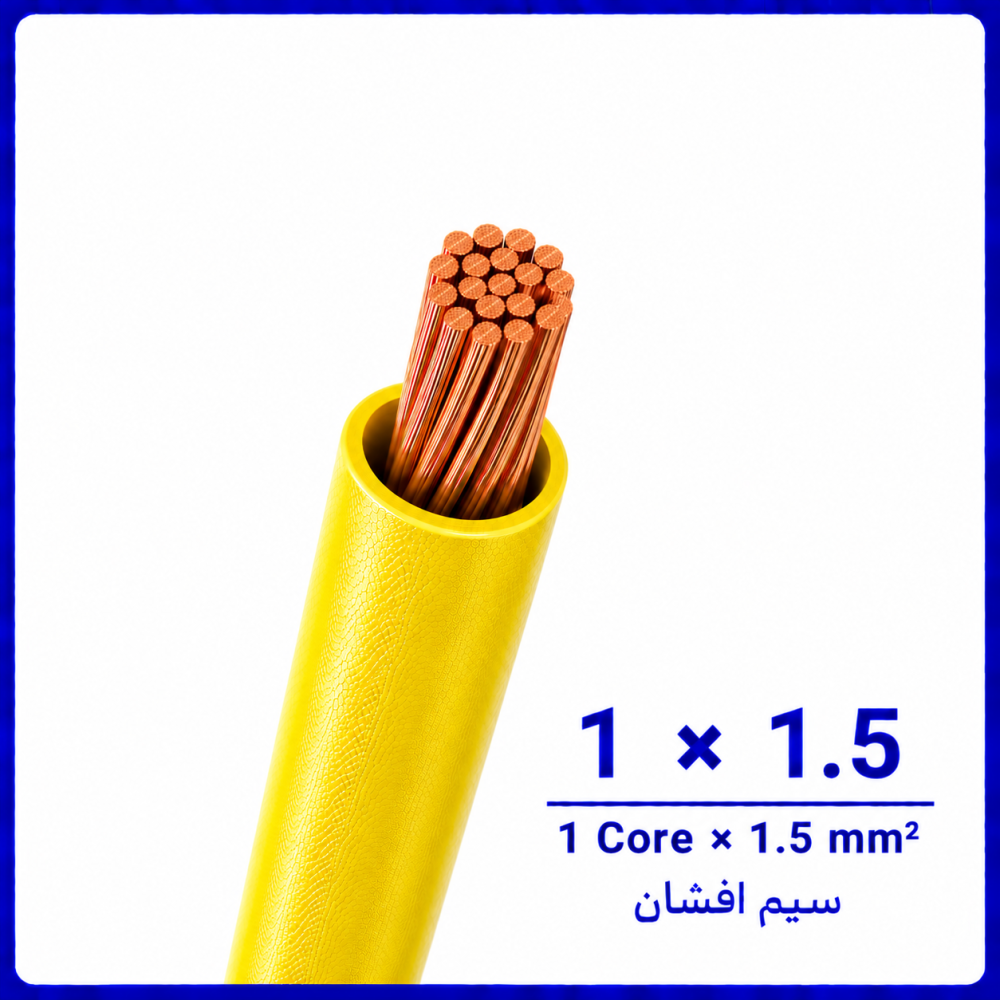 سیم افشان زرد سایز 1 در 1.5 -ارمغان کابل یزد
