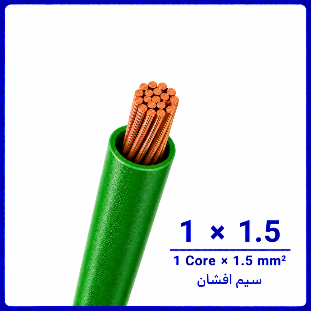 سیم افشان سبز سایز 1 در 1.5 -ارمغان کابل یزد