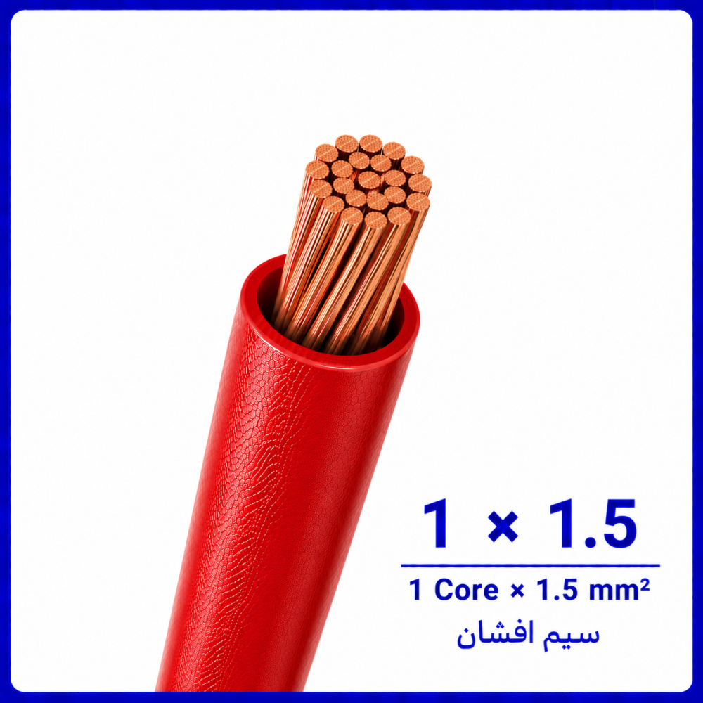 سیم افشان قرمز سایز 1 در 1.5 -ارمغان کابل یزد سیم افشان قرمز سایز 1 در 1.5 -ارمغان کابل یزد