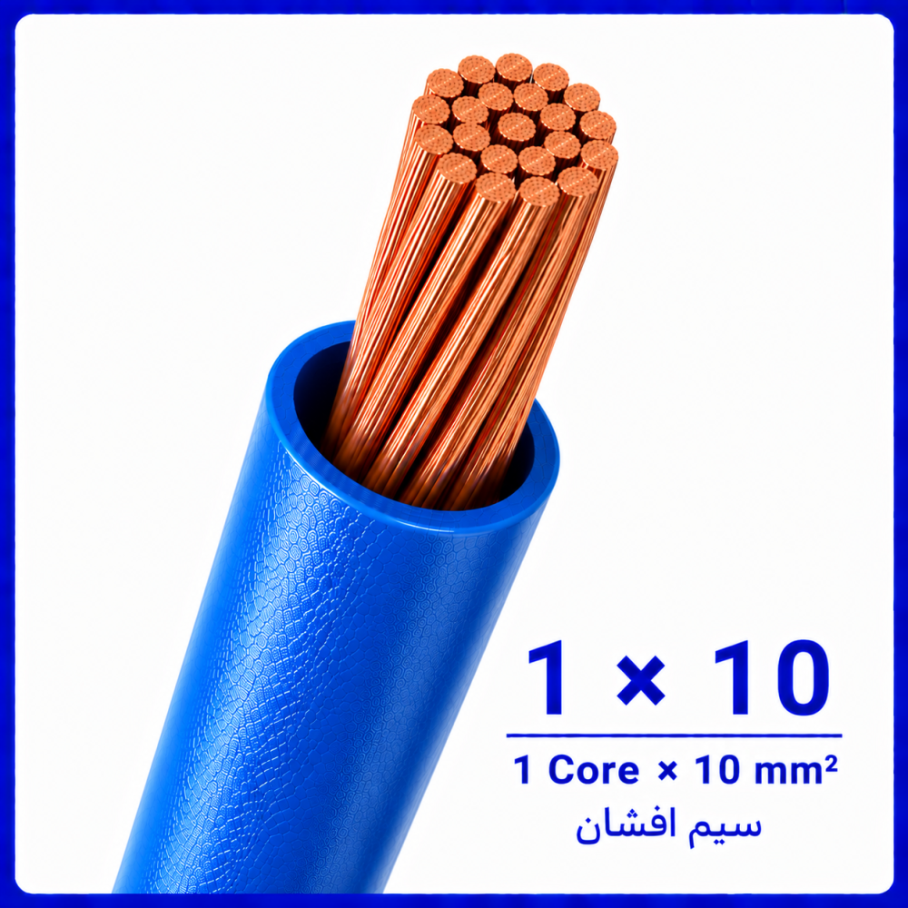 سیم افشان آبی سایز 1 در 10 -نیرو کابل البرز سیم افشان آبی سایز 1 در 10 -نیرو کابل البرز