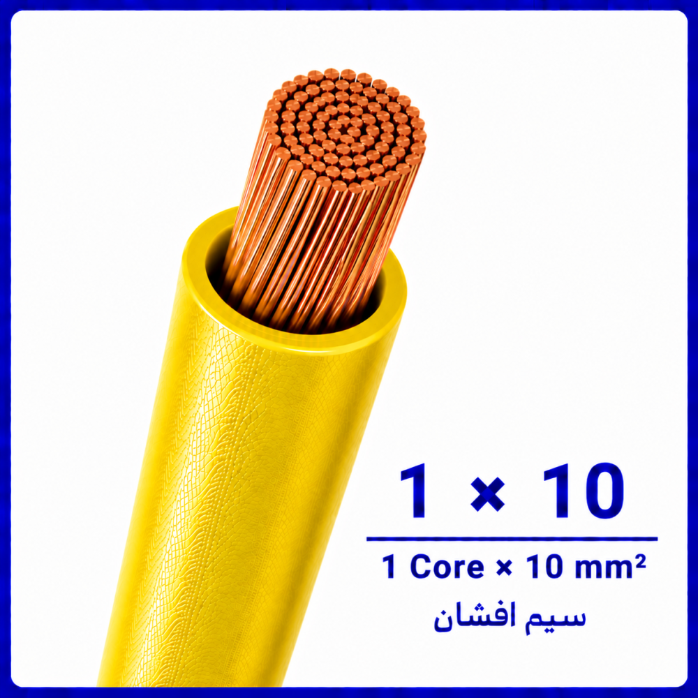 سیم افشان زرد سایز 1 در 10 - نیرو کابل البرز