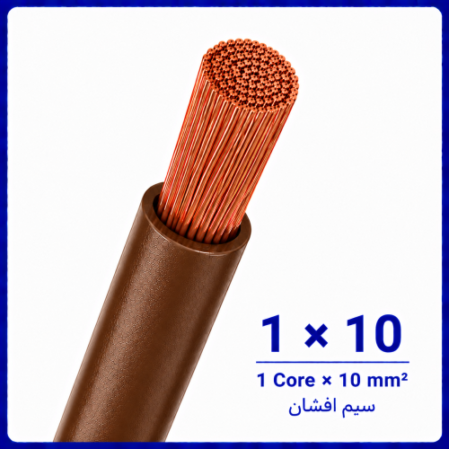 %20افشان%201%20در%2010%20قهوه%20ای%20-500x500.png