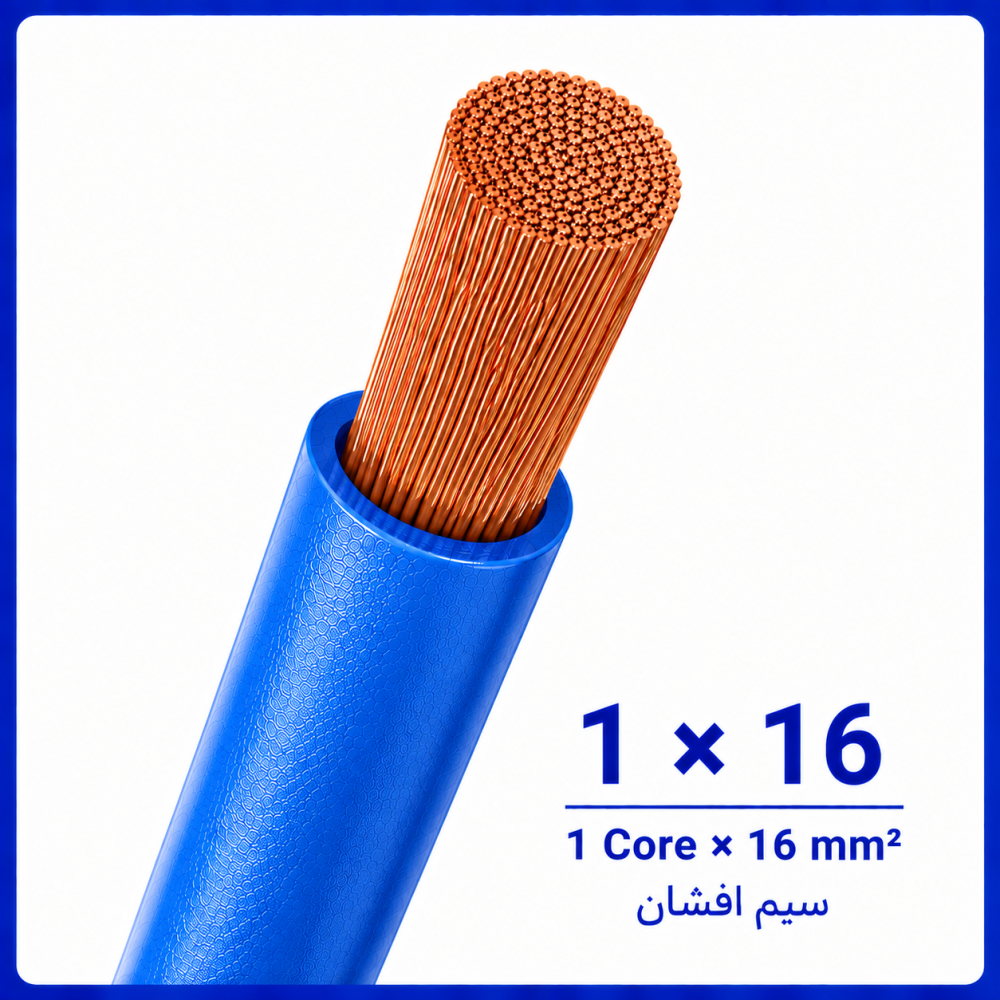 سیم افشان آبی سایز 1 در 16 -نیرو کابل البرز سیم افشان آبی سایز 1 در 16 -نیرو کابل البرز