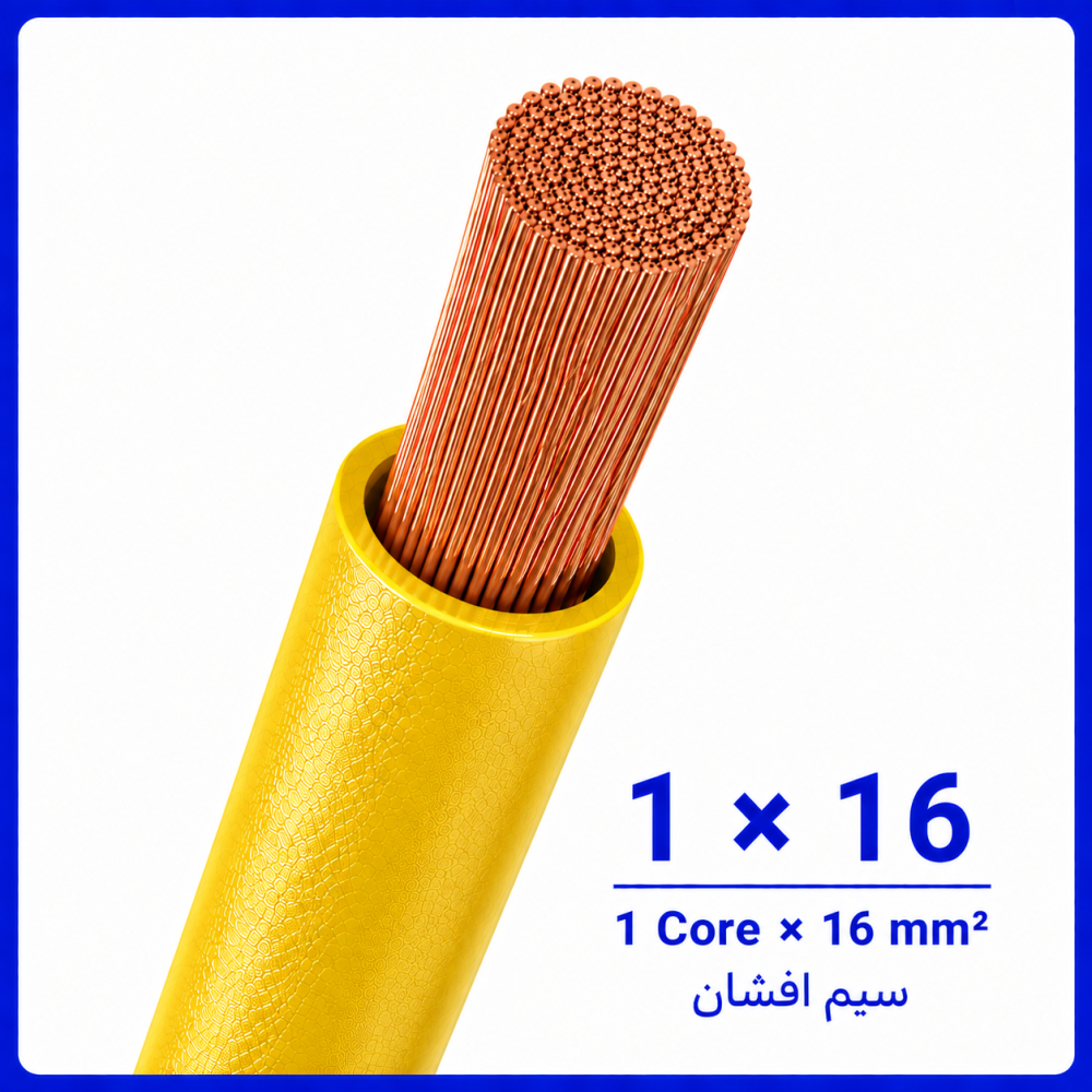سیم افشان زرد سایز 1 در 16 -نیرو کابل البرز سیم افشان زرد سایز 1 در 16 -نیرو کابل البرز