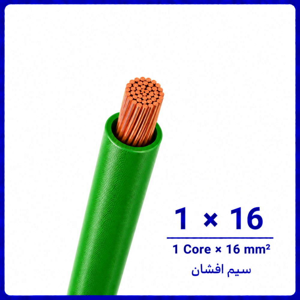 سیم افشان سبز سایز 1 در 16 -نیرو کابل البرز سیم افشان سبز سایز 1 در 16 -نیرو کابل البرز