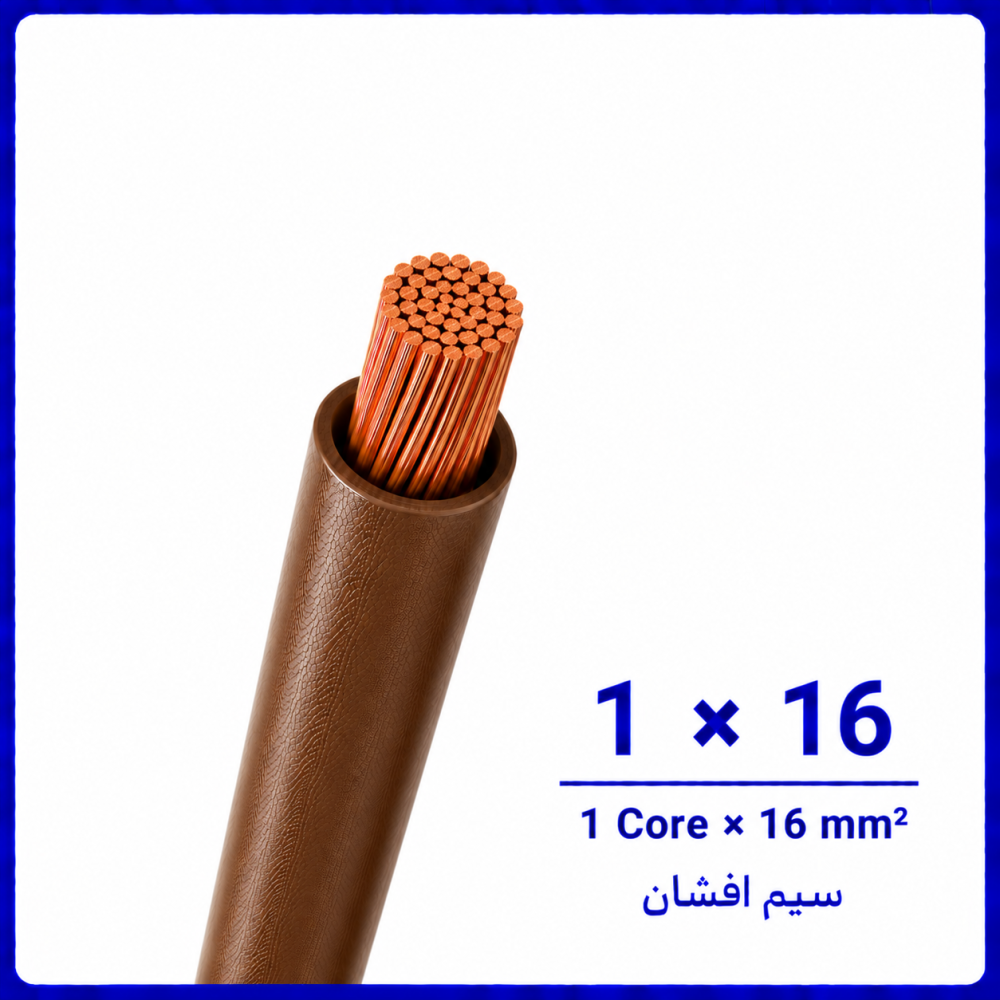 سیم افشان قهوه ای سایز 1 در 16 -نیرو کابل البرز سیم افشان قهوه ای سایز 1 در 16 -نیرو کابل البرز