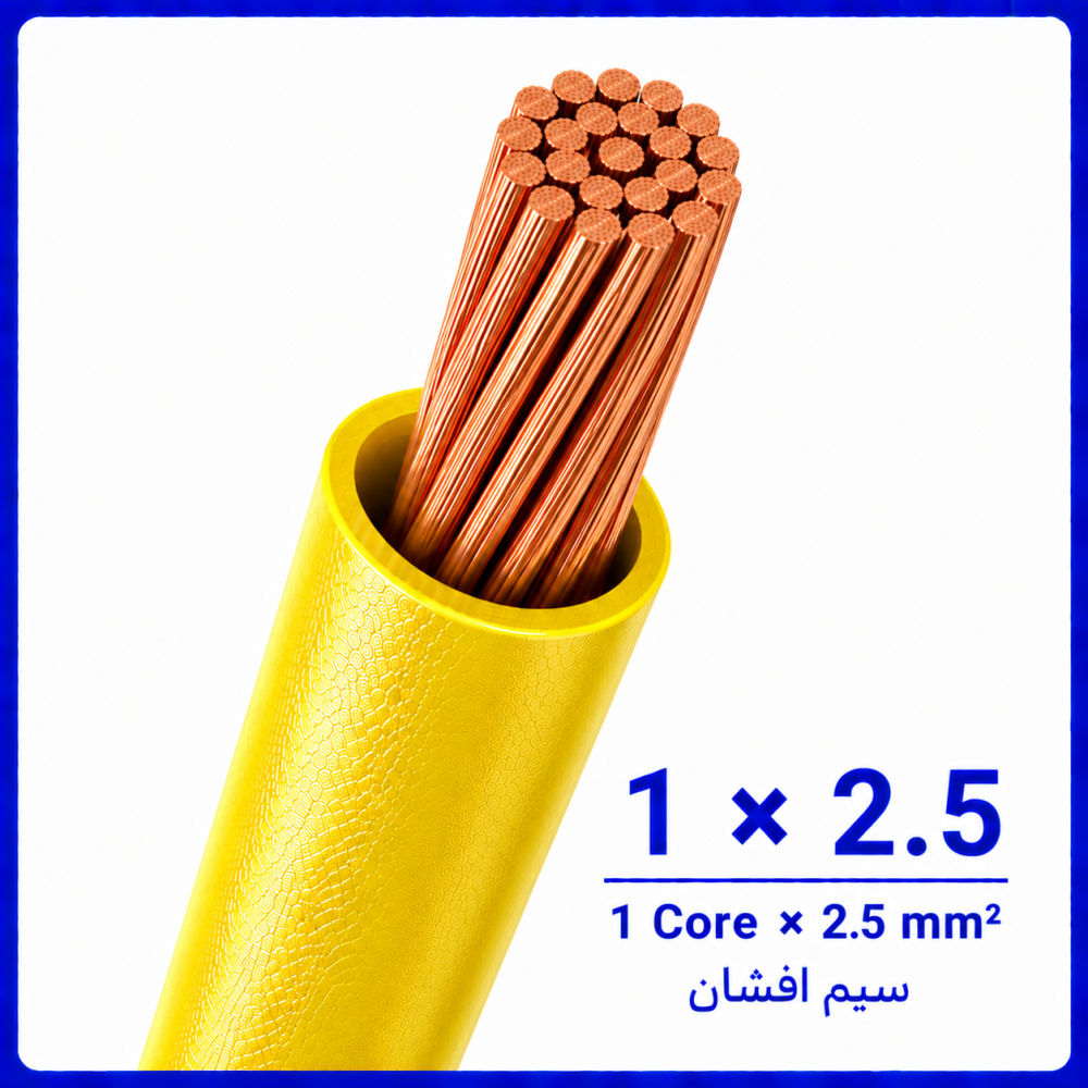 سیم افشان زرد ذسایز 1 در 2.5 -ارمغان کابل یزد سیم افشان زرد ذسایز 1 در 2.5 -ارمغان کابل یزد