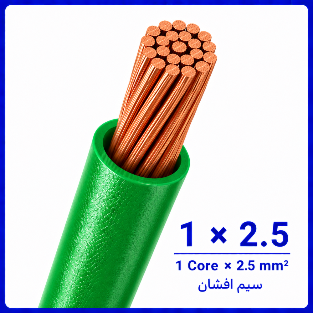 سیم افشان سبز سایز 1 در 2.5 -ارمغان کابل یزد سیم افشان سبز سایز 1 در 2.5 -ارمغان کابل یزد