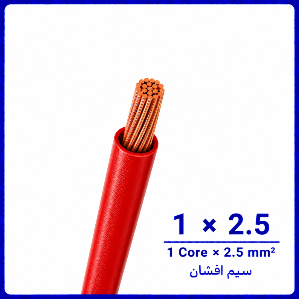 سیم افشان قرمز سایز 1 در 2.5 -ارمغان کابل یزد