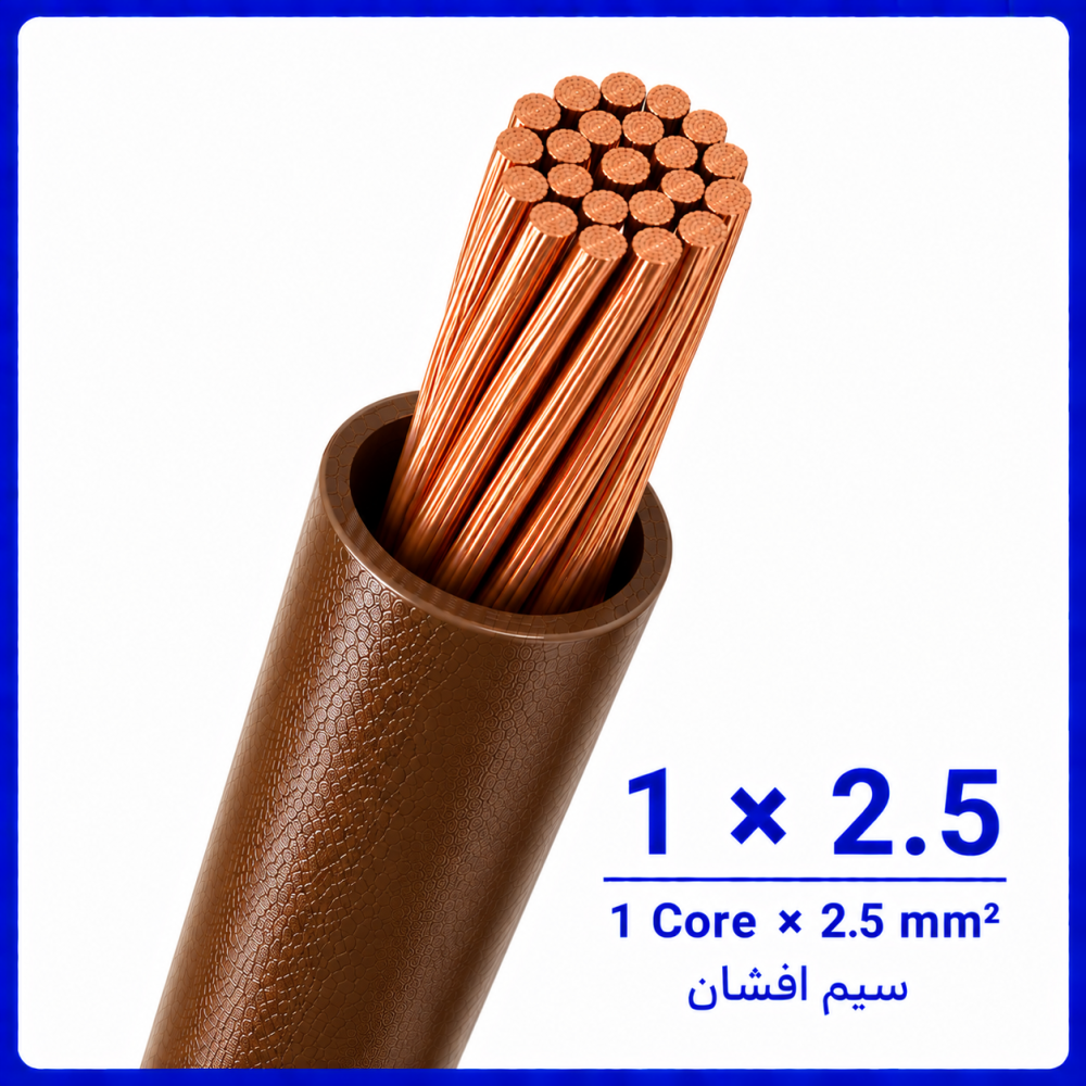 سیم افشان قهوه ای سایز 1 در 2.5 -نیرو کابل البرز