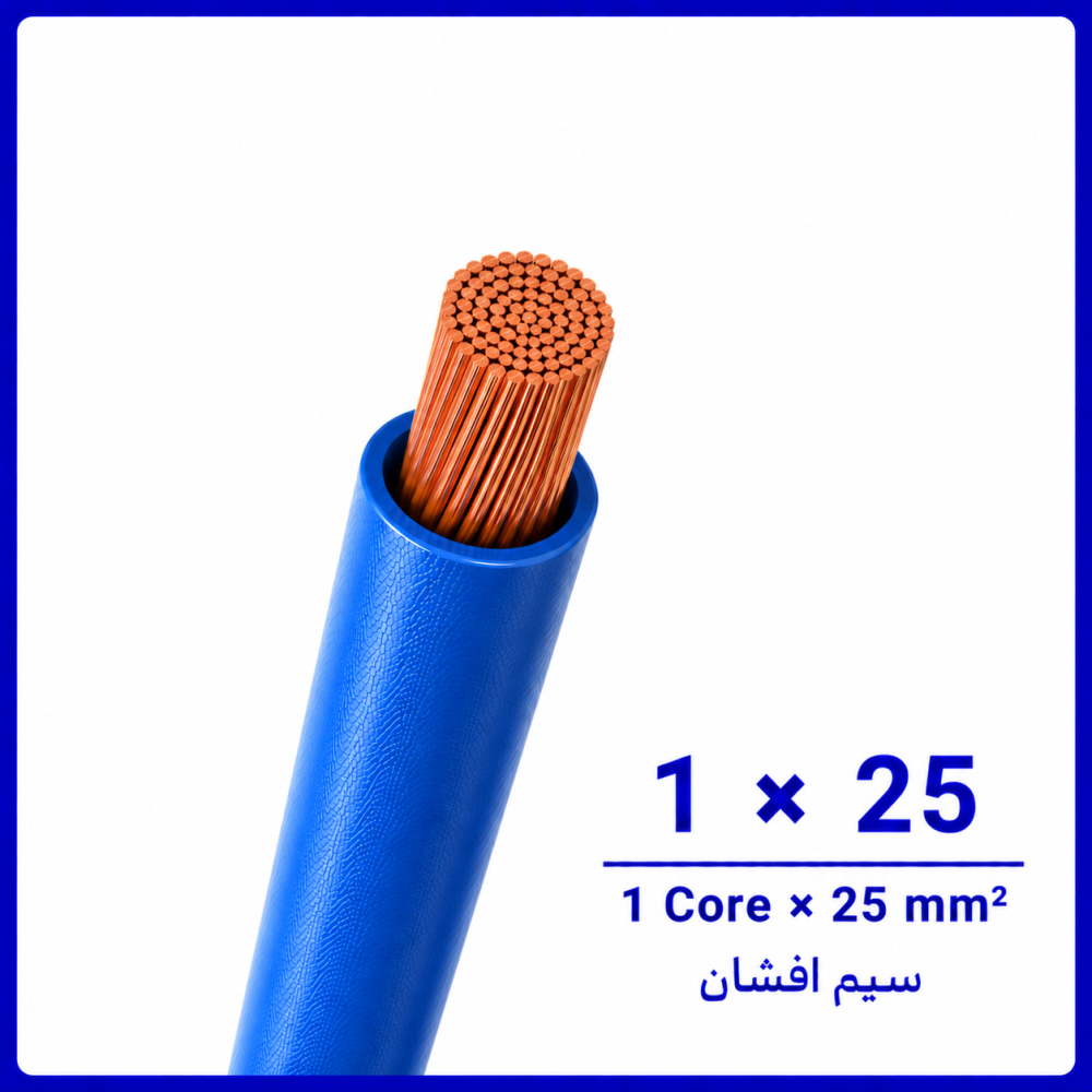 سیم افشان آبی سایز 1 در 25 -نیرو کابل البرز