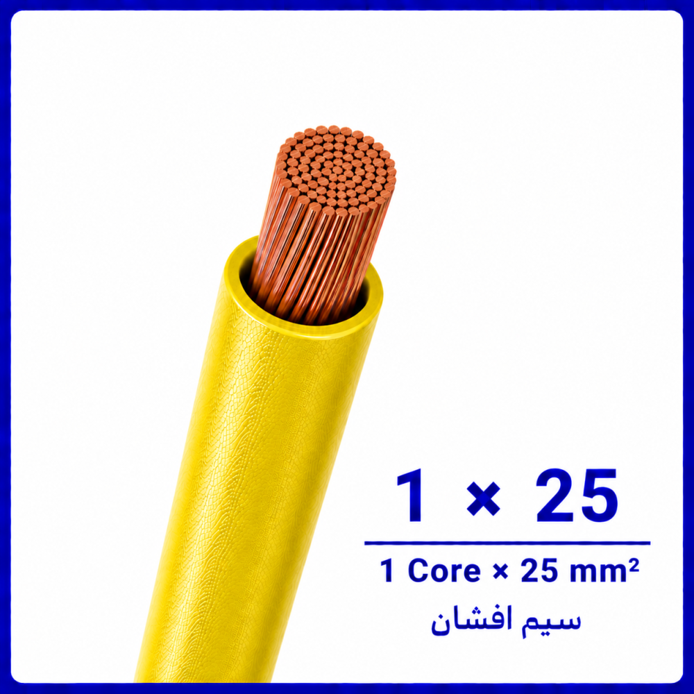 سیم افشان زرد سایز 1 در 25 -نیرو کابل البرز