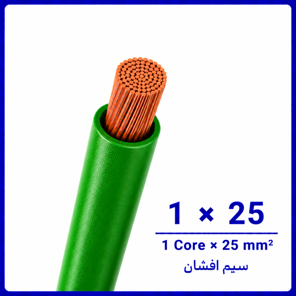 سیم افشان سبز سایز 1 در 25 -نیرو کابل البرز