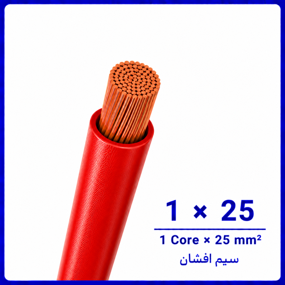 سیم افشان قرمز سایز 1 در 25 -نیرو کابل البرز