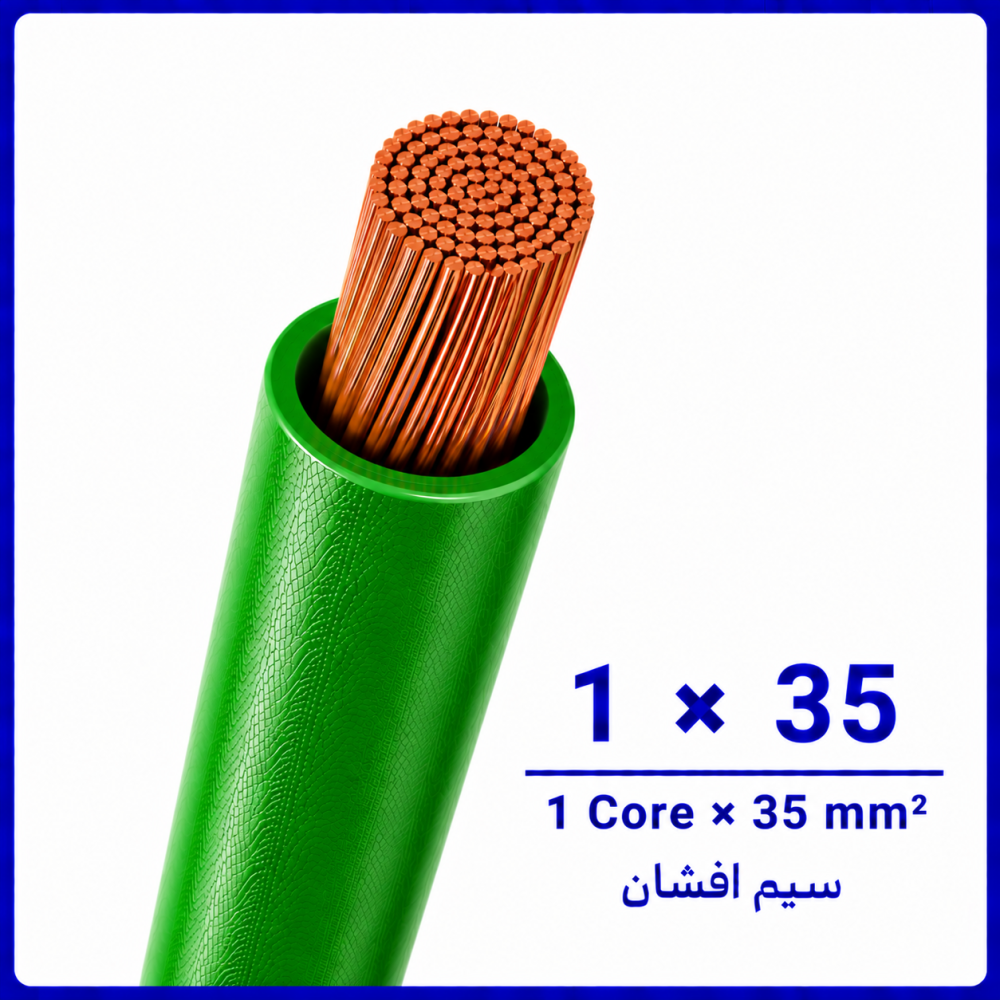 سیم افشان سبز سایز 1 در 35 -نیرو کابل البرز سیم افشان سبز سایز 1 در 35 -نیرو کابل البرز