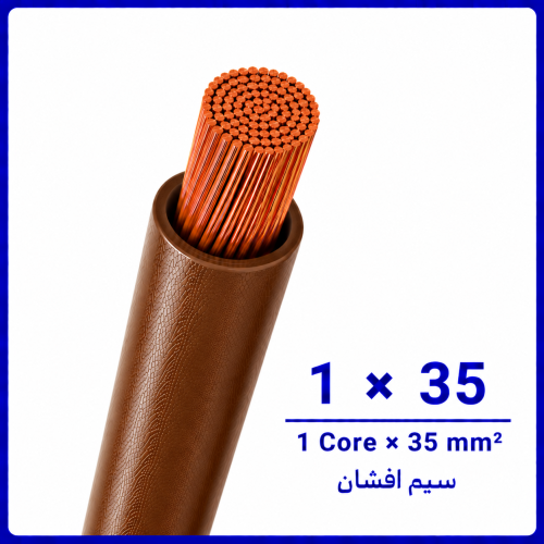%20افشان%201%20در%2035%20قهوه%20ای%20-500x500.png