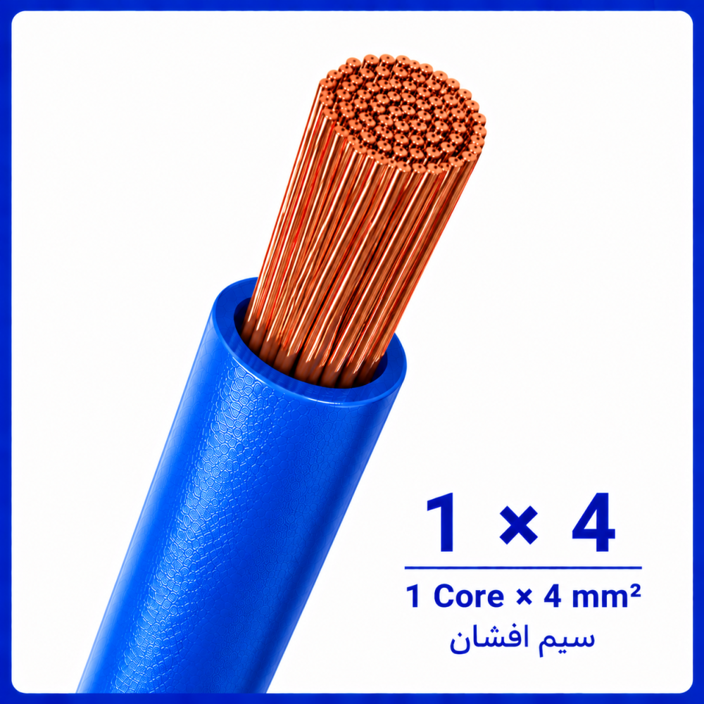 سیم افشان آبی سایز 1 در 4 -ارمغان کابل یزد