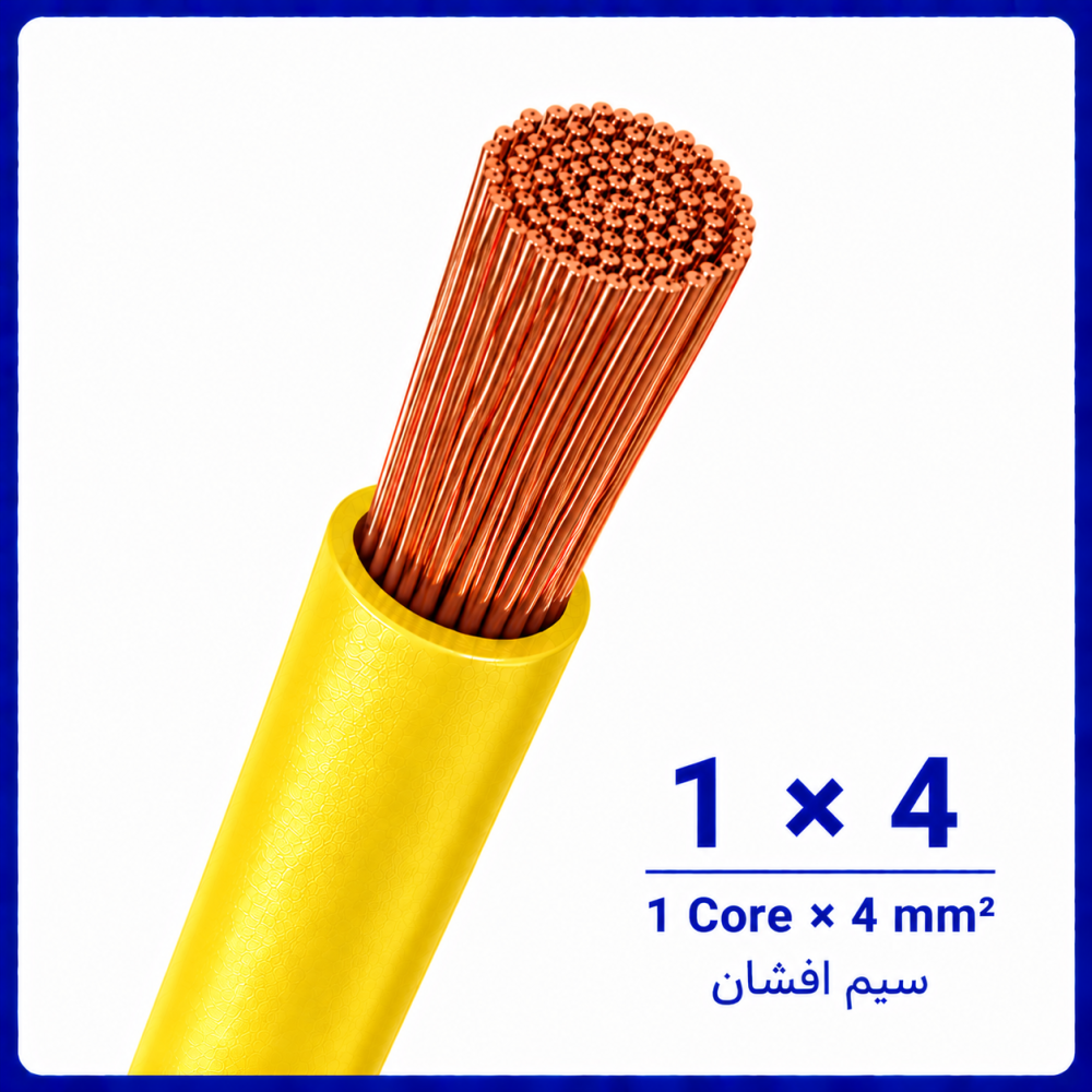 سیم افشان زرد سایز 1 در 4 -ارمغان کابل یزد