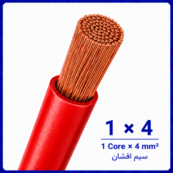 سیم افشان قرمز سایز 1 در 4 -ارمغان کابل یزد