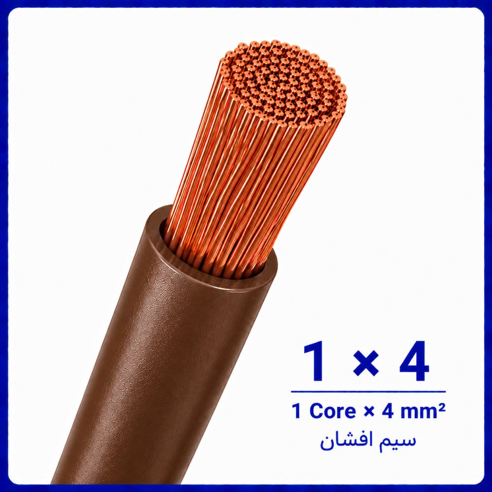 سیم افشان قهوه ای سایز 1 در 4 -ارمغان کابل یزد