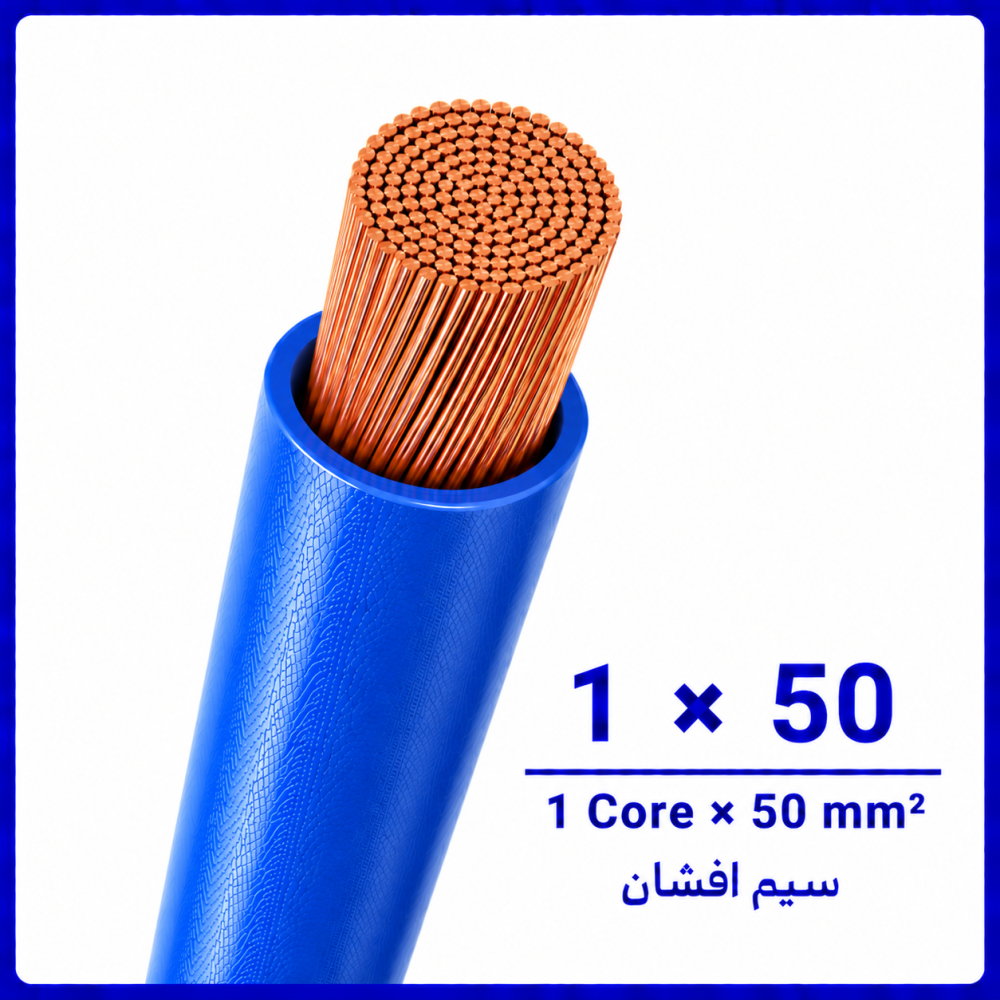سیم افشان آبی سایز 1 در 50 -نیرو کابل البرز