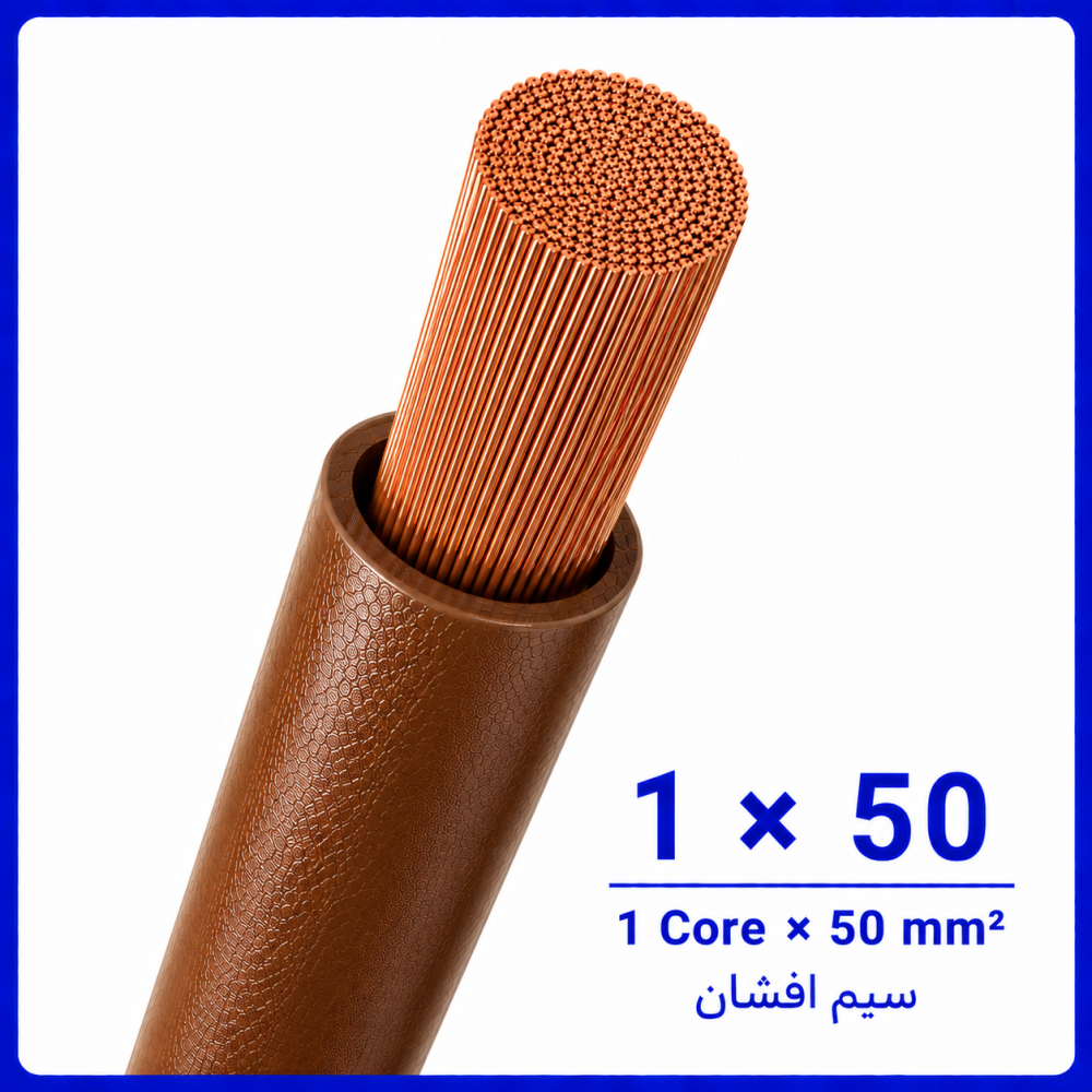 سیم افشان قهوه ای سایز 1 در 50 -نیرو کابل البرز سیم افشان قهوه ای سایز 1 در 50 -نیرو کابل البرز
