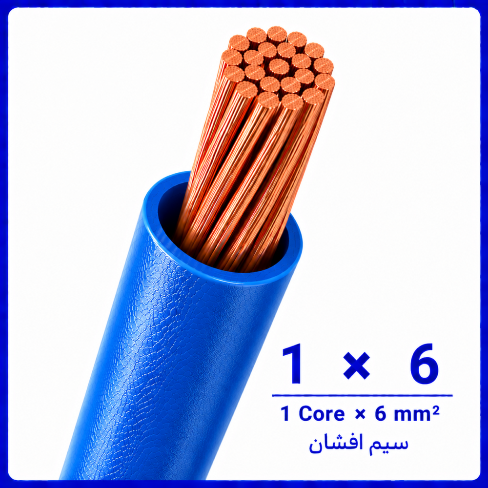 سیم افشان آبی سایز 1 در 6 -نیرو کابل البرز