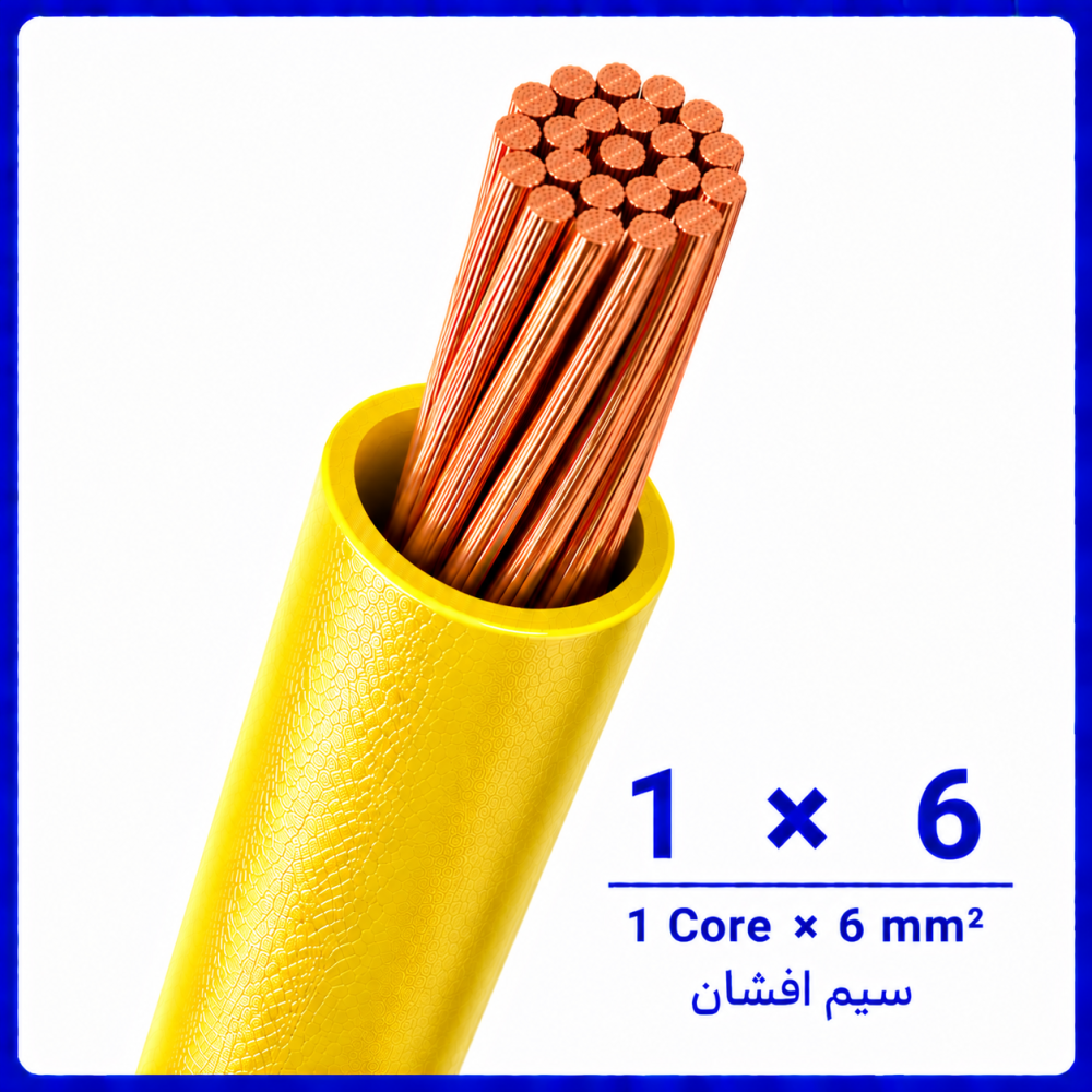 سیم افشان زرد سایز 1 در 6 -نیرو کابل البرز